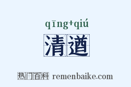 清遒是什么意思的图片